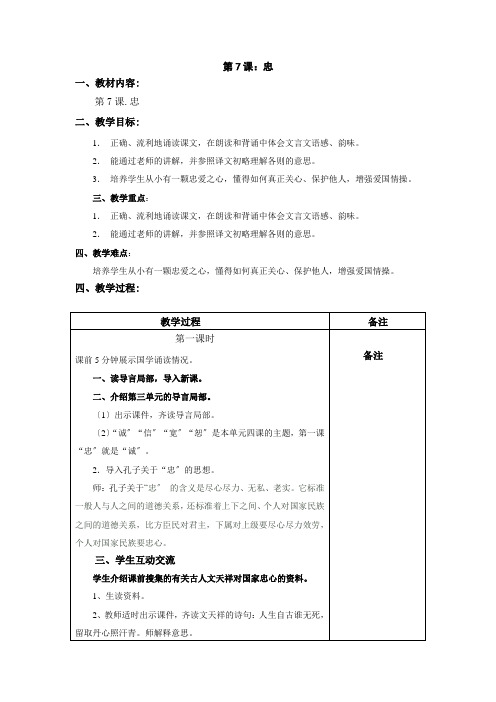 三年级国学上册第7课：忠优秀教案