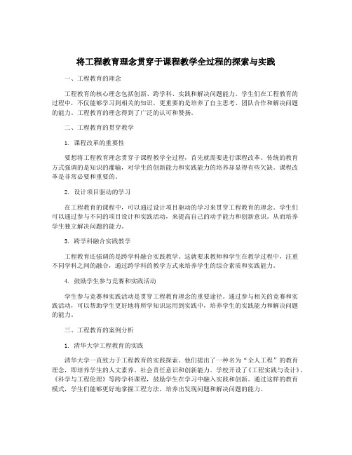 将工程教育理念贯穿于课程教学全过程的探索与实践