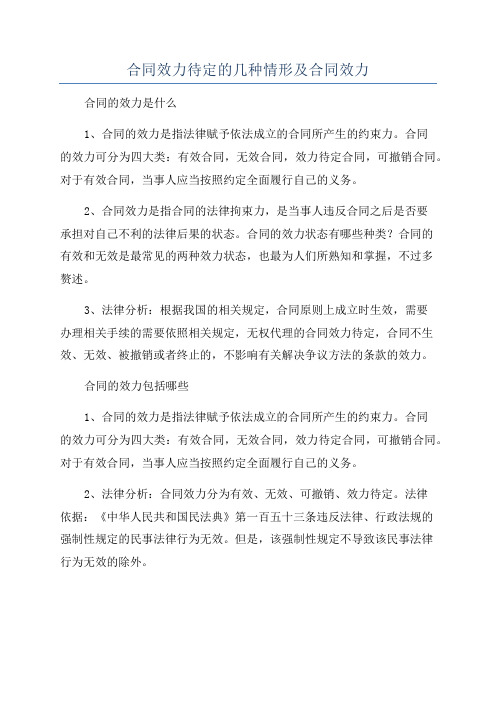 合同效力待定的几种情形及合同效力