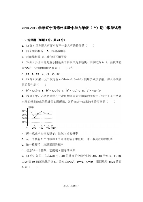 2014-2015学年辽宁省锦州实验中学九年级(上)数学期中试卷带解析答案