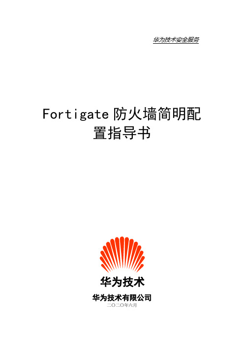 Fortigate防火墙简单配置指导