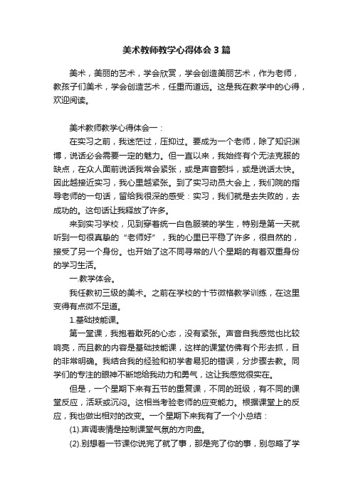 美术教师教学心得体会3篇