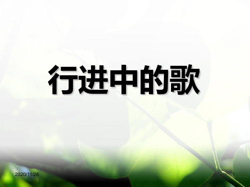 初中七年级音乐上册《行进中的歌》PPT精品课件