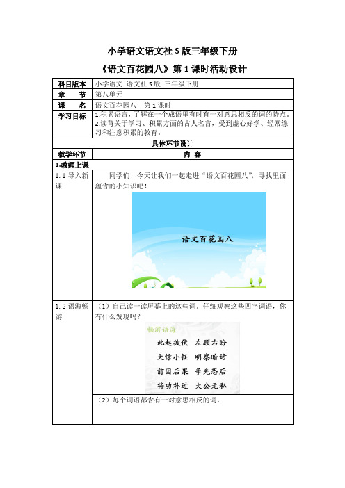 小学语文语文社S版三年级下册《语文百花园八》第1课时活动设计