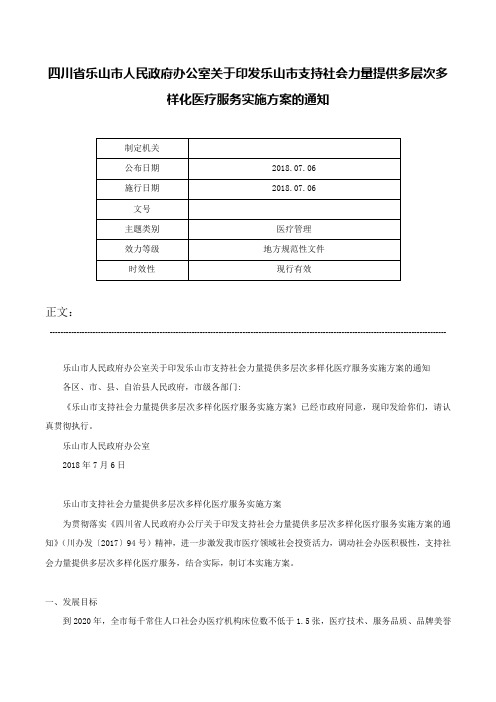 四川省乐山市人民政府办公室关于印发乐山市支持社会力量提供多层次多样化医疗服务实施方案的通知-