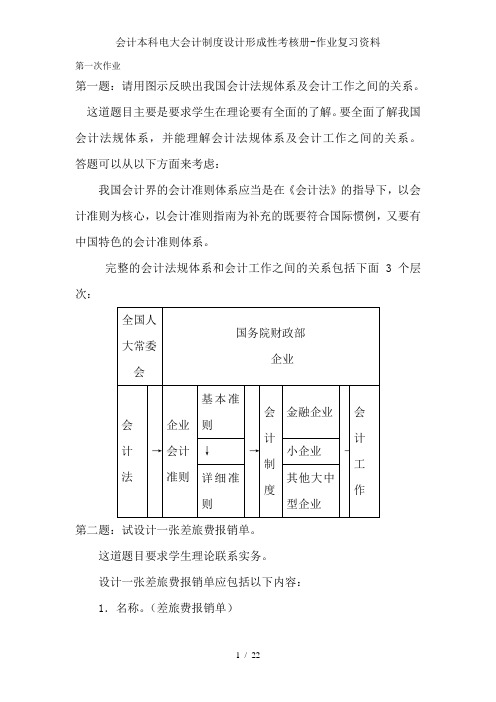 会计本科电大会计制度设计形成性考核册-作业复习资料