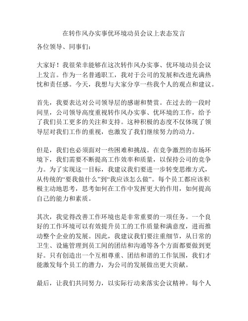 在转作风办实事优环境动员会议上表态发言