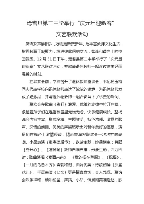 焉耆县第二中学举行“庆元旦迎新春”文艺联欢活动