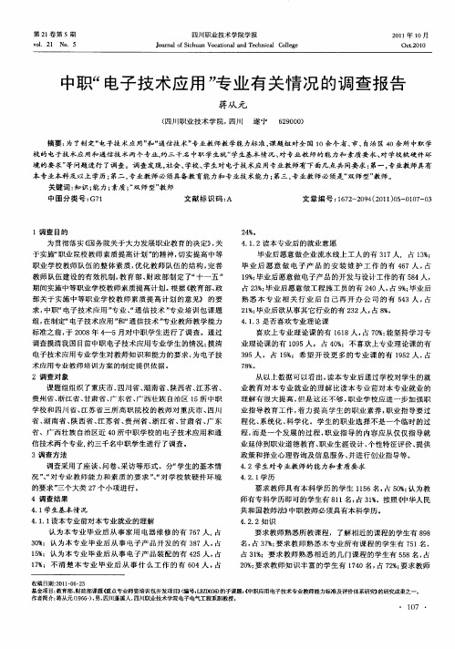 中职“电子技术应用”专业有关情况的调查报告