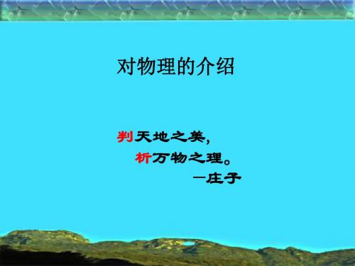 人教版高一物理必修一 绪论 课件