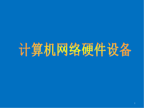 计算机网络基础-计算机网络硬件设备PPT课件