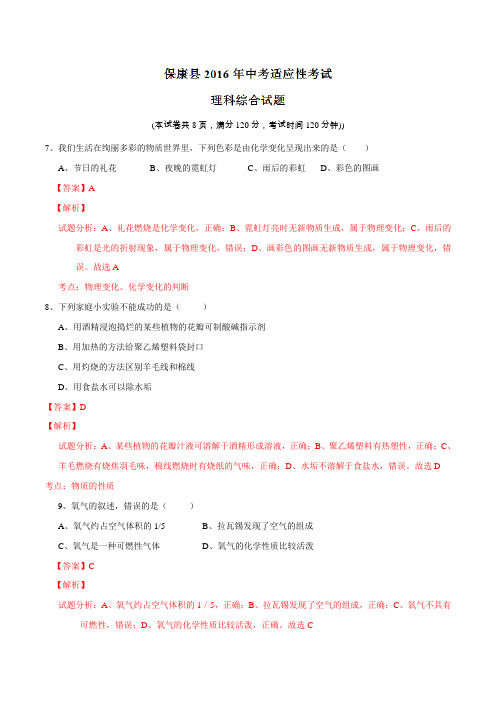 湖北省襄阳市保康县、谷城县2016届九年级中考适应性考试理综化学试题解析(解析版)