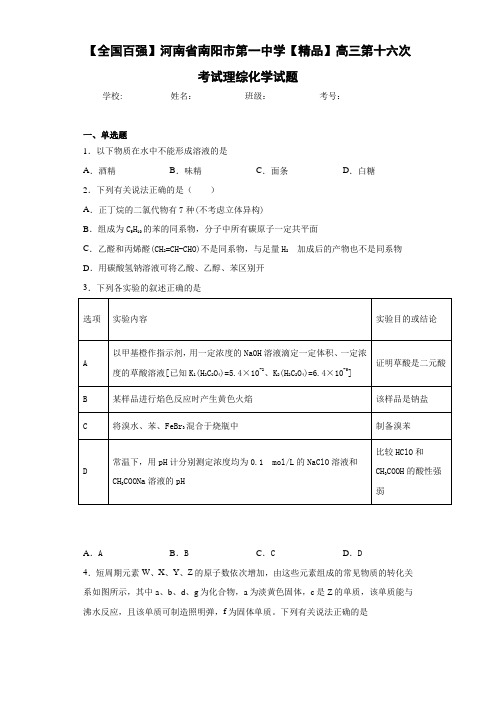 最新高中高三第十六次考试理综化学试题(答案解析)