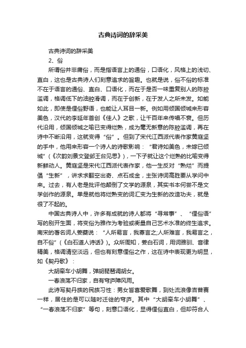 古典诗词的辞采美