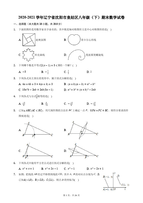 2020-2021学年辽宁省沈阳市皇姑区八年级(下)期末数学试卷