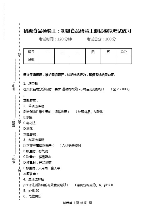 初级食品检验工：初级食品检验工测试模拟考试练习_2.doc