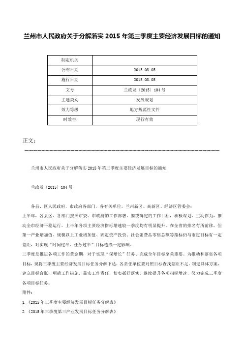 兰州市人民政府关于分解落实2015年第三季度主要经济发展目标的通知-兰政发〔2015〕104号