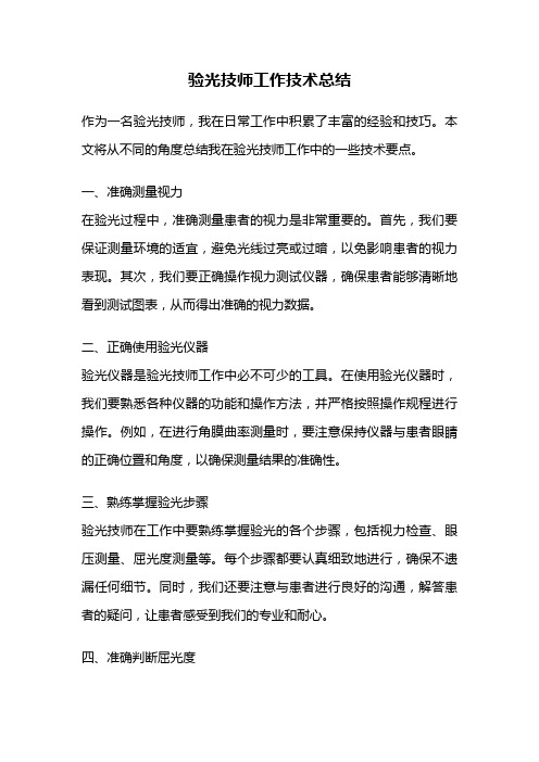 验光技师工作技术总结