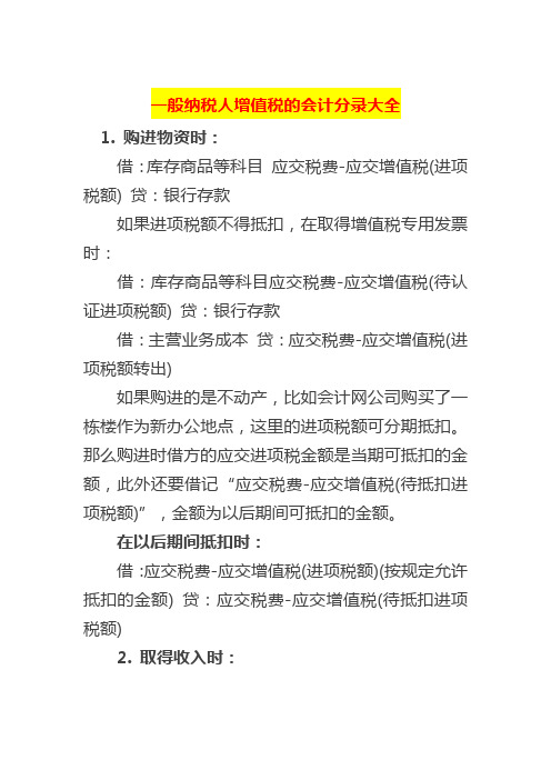 一般纳税人增值税的会计分录大全