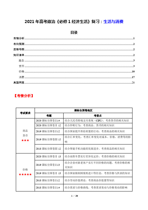 2021年高考政治《必修1经济生活》知识与真题完全整理： 生活与消费