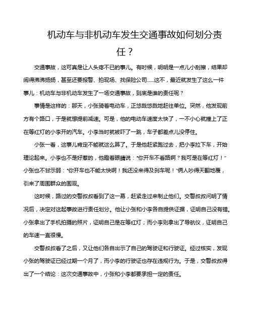 机动车与非机动车发生交通事故如何划分责任？