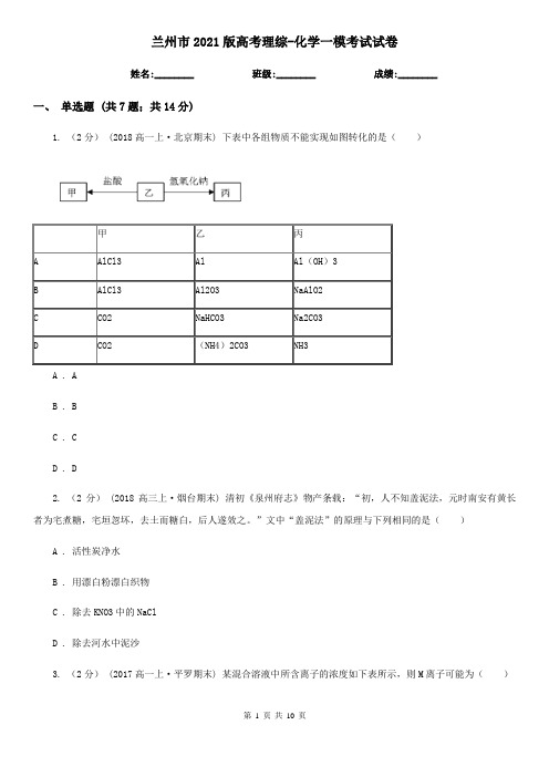 兰州市2021版高考理综-化学一模考试试卷