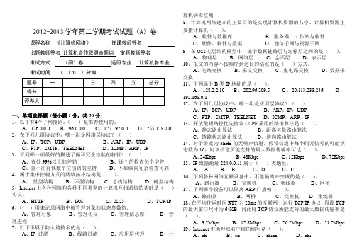 2012-2013《计算机网络》试卷2013A