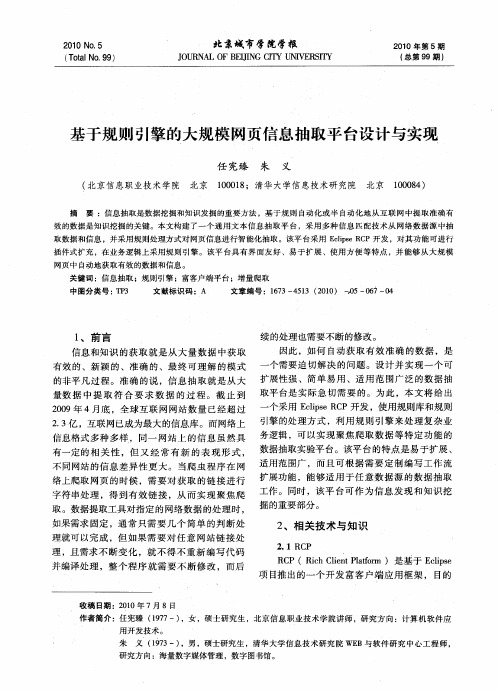 基于规则引擎的大规模网页信息抽取平台设计与实现