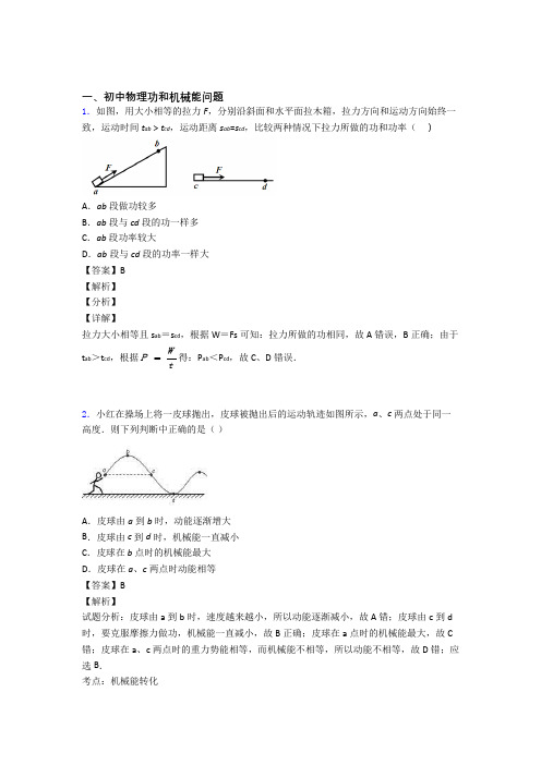 2020-2021中考物理二轮 功和机械能问题 专项培优易错试卷含答案解析