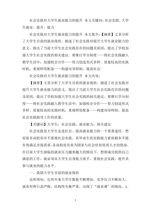 精选社会实践对大学生就业能力的提升