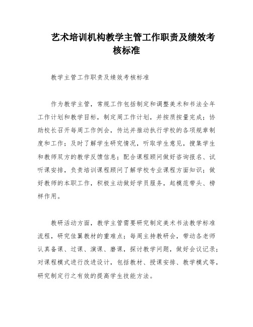 艺术培训机构教学主管工作职责及绩效考核标准