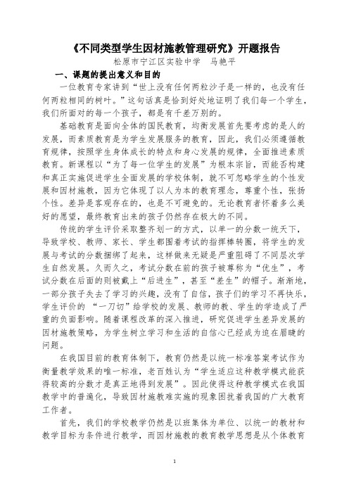 不同类型学生因材施教管理策略研究开题报告