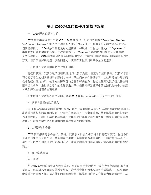 基于CDIO理念的软件开发教学改革