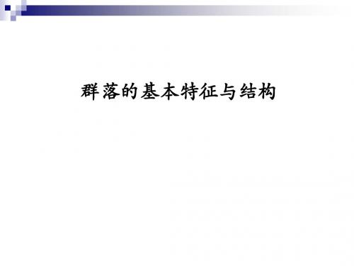 中图版 必修三 群落的基本特征与结构 课件(36张)