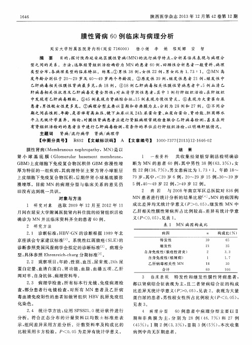 膜性肾病60例临床与病理分析