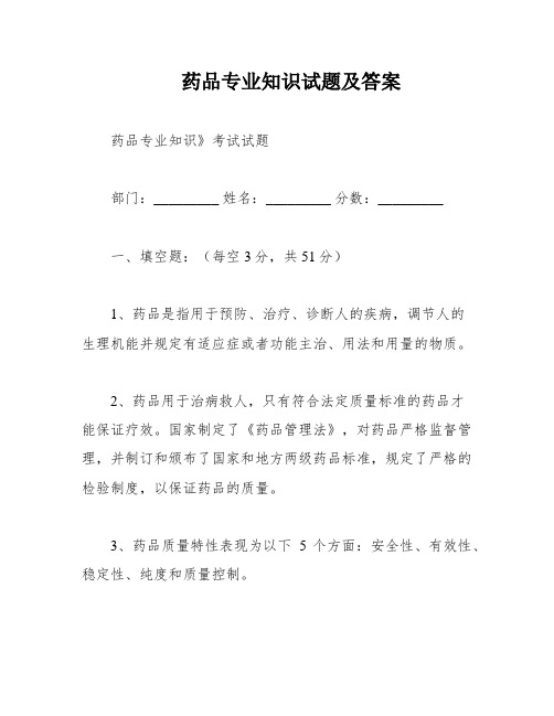 药品专业知识试题及答案