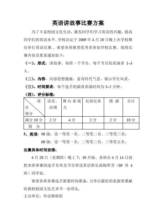 英语讲故事比赛方案