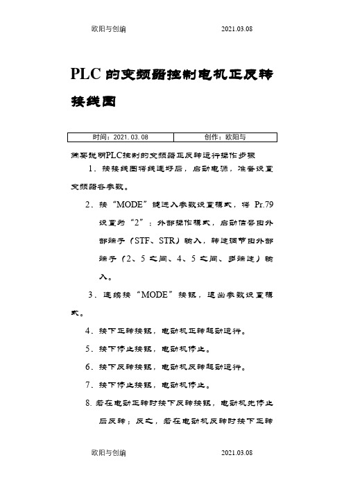 PLC的变频器控制电机正反转接线图之欧阳与创编