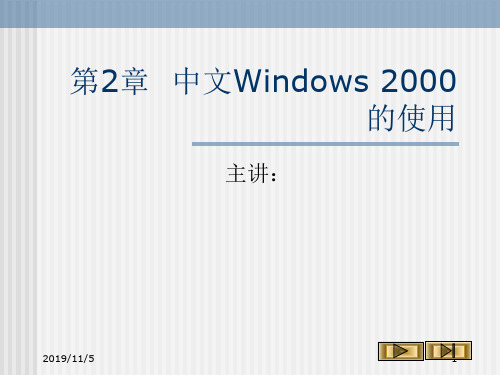 第2章中文Windows2000的使用-资料