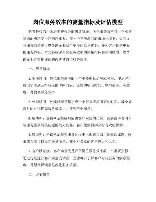 岗位服务效率的测量指标及评估模型