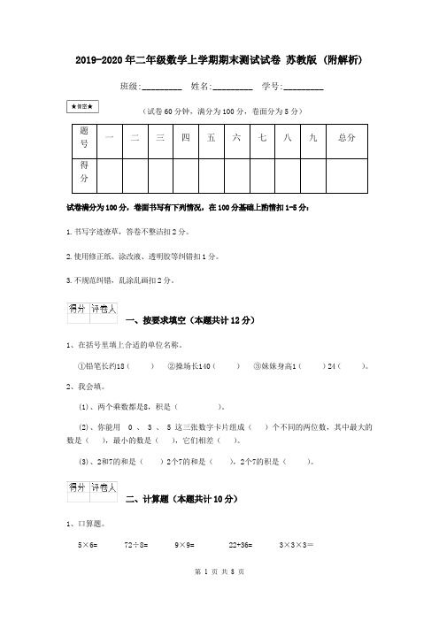 2019-2020年二年级数学上学期期末测试试卷 苏教版 (附解析)