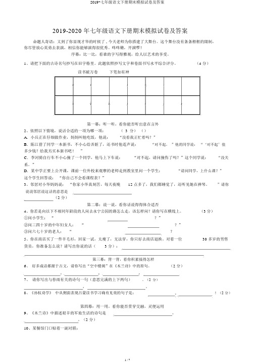 2019-七年级语文下册期末模拟试卷及答案