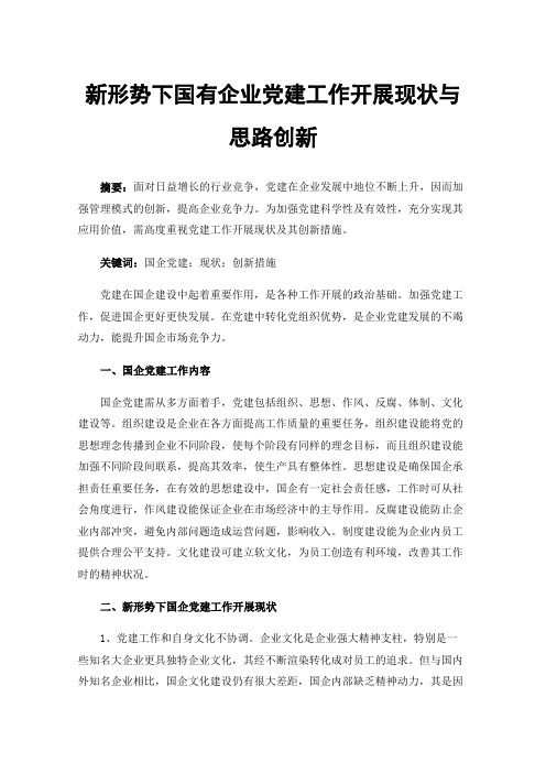 新形势下国有企业党建工作开展现状与思路创新