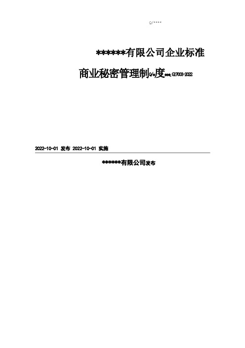 商业秘密制度保密目录措施保密协议等