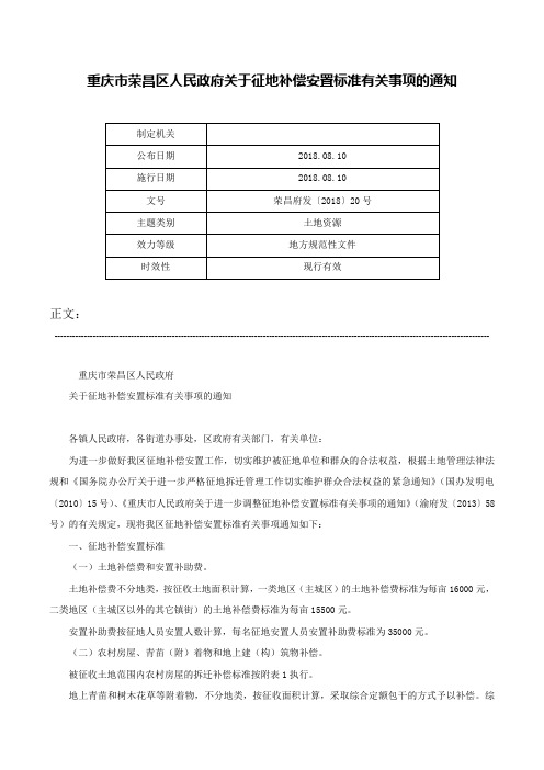 重庆市荣昌区人民政府关于征地补偿安置标准有关事项的通知-荣昌府发〔2018〕20号