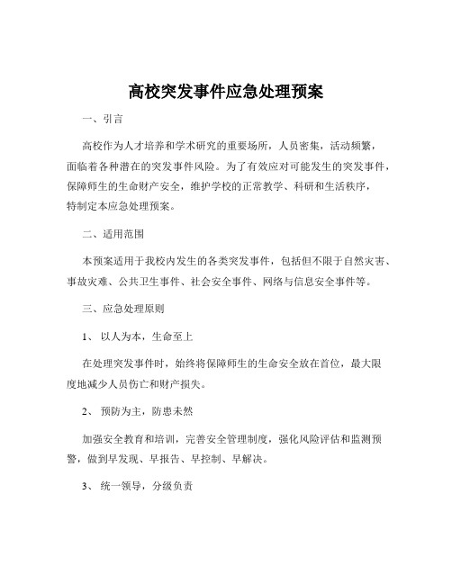 高校突发事件应急处理预案