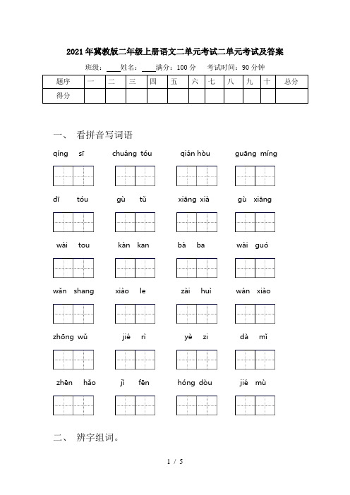 2021年冀教版二年级上册语文二单元考试二单元考试及答案