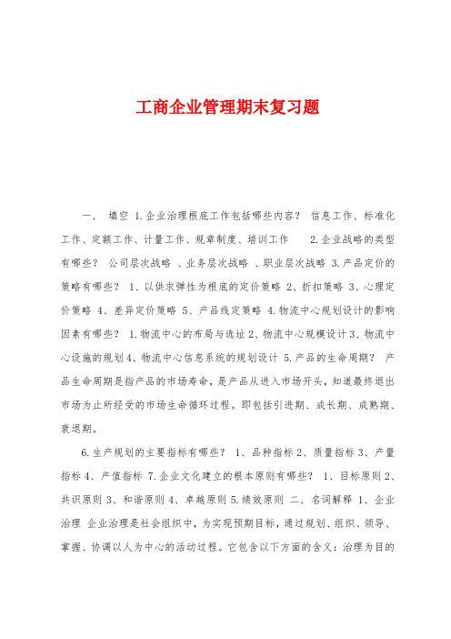 工商企业管理期末复习题