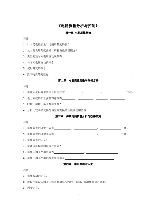 电能质量分析与控制习题集及答案