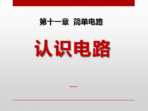 九年级物理全册 第十一章 第一节 认识电路-课件1 (新版)北师大版